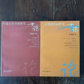 中国古代书画 元明清绘画研究十论两本合售