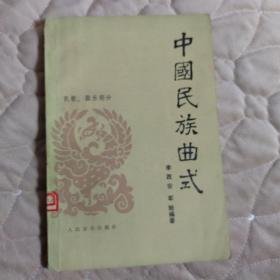 中国民族曲式（民歌、器乐部分） 大32开本