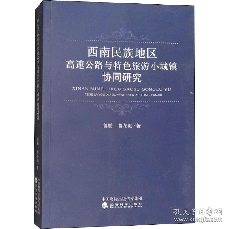 新华正版 西南民族地区高速公路与特色旅游小城镇协同研究 曾鹏,曹冬勤 9787514185775 经济科学出版社