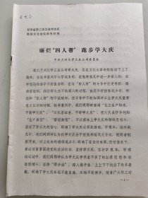 甘肃省第二次工业学大庆经验交流会议典型材料 砸烂“四人帮”跑步学大庆 中共兰州化学工业公司委员会