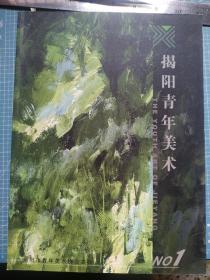 揭阳青年美术 NO1