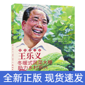王樂義 最美奮斗者 連環(huán)畫 小人書 小學(xué)生閱讀 勵(lì)志教育