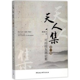 【正版书籍】天人集·可持续发展论集第二集