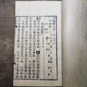 清代官修大型类书《渊鉴类函》一册  存卷382（器物部） 收录器物总载、案、几、巾箱、笈、箱、簏、柜、等诸篇