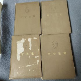 列宁选集 全四卷