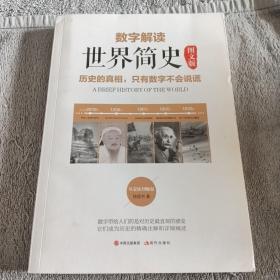 数字解读世界简史 图文版（历史的真相，只有数字不会说谎！社科院中国史专家、高考范文作家、著名编剧……20多位知名人士联袂推荐）