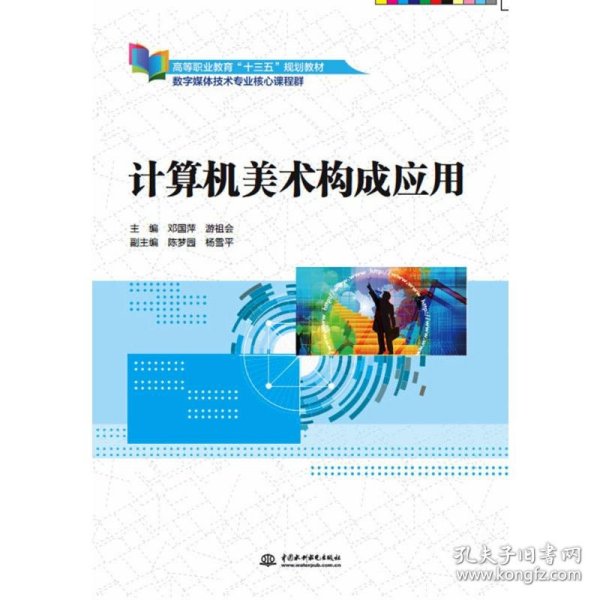 计算机美术构成应用（高等职业教育“十三五”规划教材（数字媒体技术专业核心课程群））