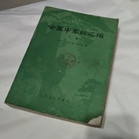 全国中草药汇编（下册）..