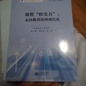 聚焦“软实力”走向教育治理现代化