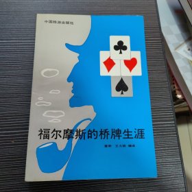 福尔摩斯的桥牌生涯