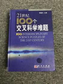 21世紀100個交叉科學難題