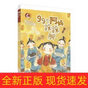 99个阿妈跺跺脚