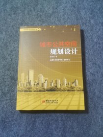 中国市长培训教材（7）：城市公共空间规划设计