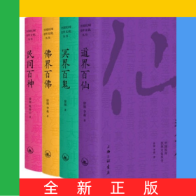 中国民间崇拜文化丛书共4册