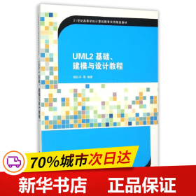 UML2 基础、建模与设计教程