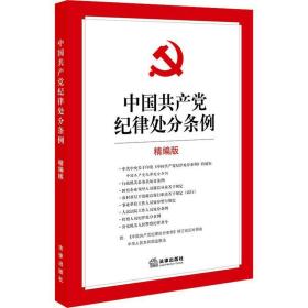 中国纪律处分条例 精编版 政治理论 作者 新华正版