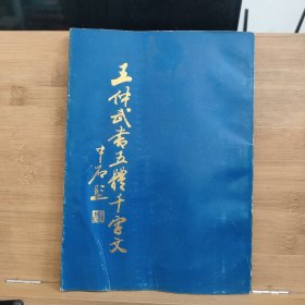 王仲武書五體千字文