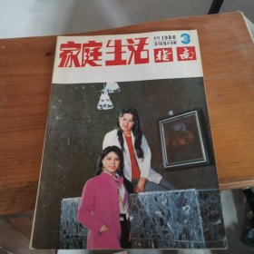 家庭生活指南1986.03