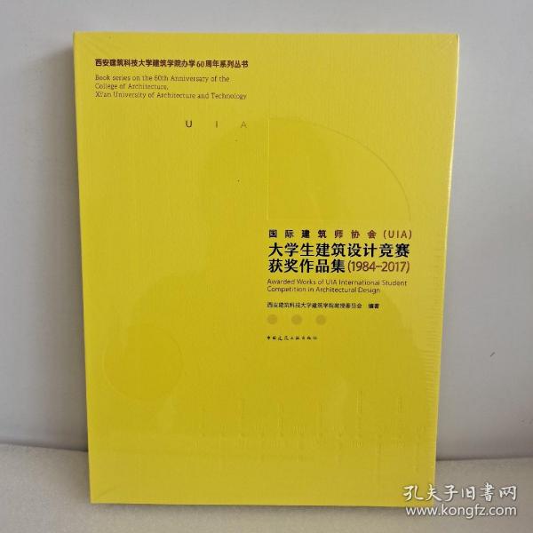 国际建筑师协会(UIA)大学生建筑设计竞赛获奖作品集1984-2017