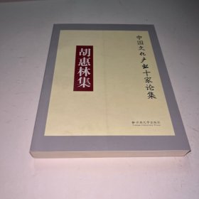 胡惠林集