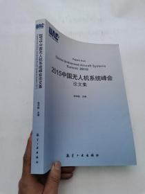 2015中国无人机系统峰会论文集