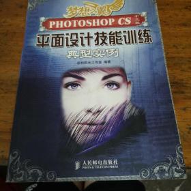 梦想之巽：Photoshop CS中文版平面设计技能训练典型实例