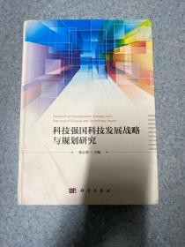 科技强国科技发展战略与规划研究