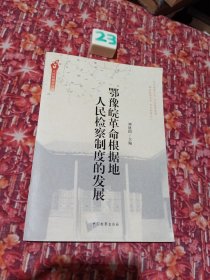 人民检察史丛书：鄂豫皖革命根据地人民检察制度的发展