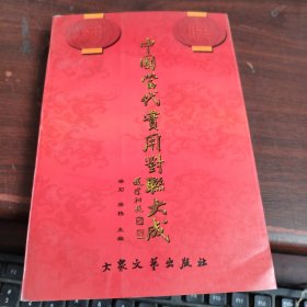 中国当代实用对联大成