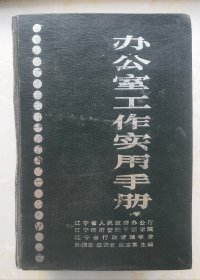 办公室工作实用手册（王首道题词李长春作序）