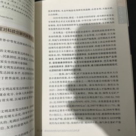 科学技术与中国的未来：创新2050科技革命与中国的现代化