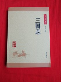 中华经典藏书 三国志