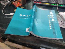 东北历史黑吉辽及东蒙通览作者签名本