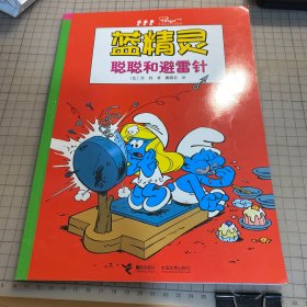 蓝精灵：聪聪和避雷针