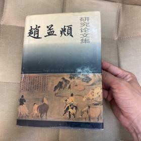 赵孟頫研究论文集 精装 出版 1995