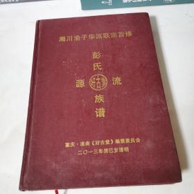 湘川渝子华派联宗首修 彭氏好古堂族谱