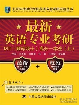 最新英语专业考研MTI（翻译硕士）高分一本全（上）