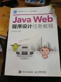 Java Web程序设计任务教程