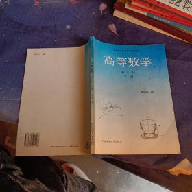 高等数学.下册