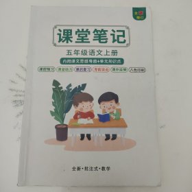 课堂笔记 五年级语文上册