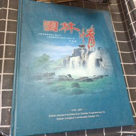 园林情-大连古建筑园林工程公司大连老撒园林环境设计有限公司作品集 1978-2001