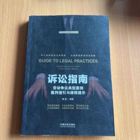 诉讼指南：劳动争议典型案例裁判指引与律师提示