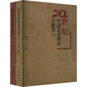 20世纪中国艺术理论主题史(全2册) 李心峰 编 9787519049430