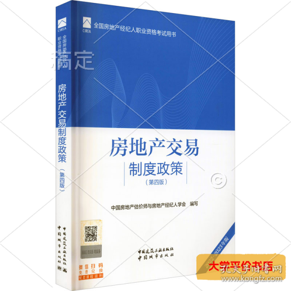 全国房地产经纪人职业资格考试用书 房地产交易制度政策（第四版）2022版  根据2022年新版大纲编写 2022年房地产经纪人