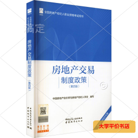 全国房地产经纪人职业资格考试用书 房地产交易制度政策（第四版）2022版  根据2022年新版大纲编写 2022年房地产经纪人