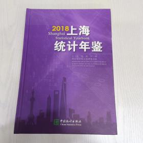 2018上海统计年鉴