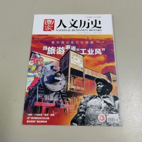 《国家人文历史》2023年第6期：当旅游邂逅“工业风”