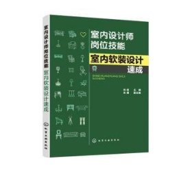 室内设计师岗位技能--室内软装设计速成