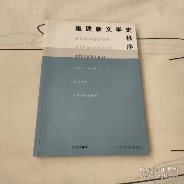 重建新文学史秩序:1950-1957年现代作家选集的出版研究