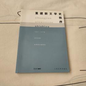 重建新文学史秩序:1950-1957年现代作家选集的出版研究